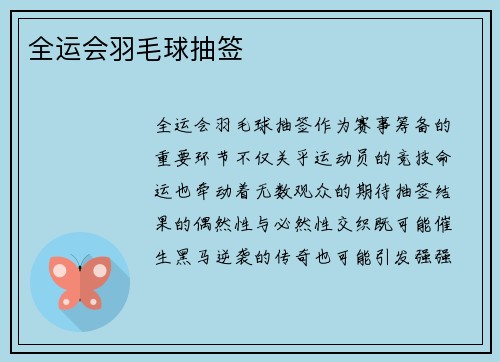 全运会羽毛球抽签