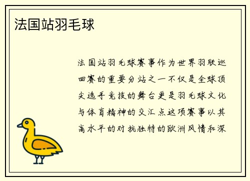 法国站羽毛球