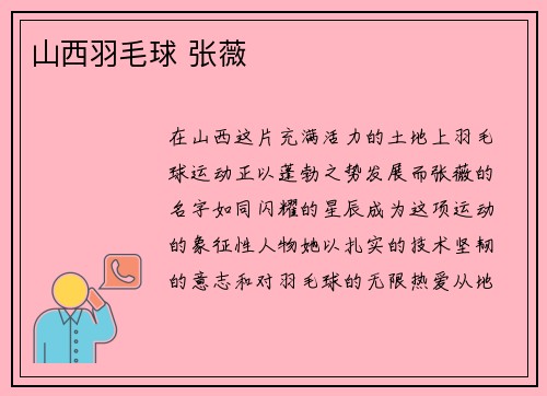 山西羽毛球 张薇