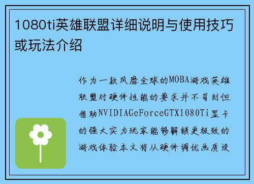 1080ti英雄联盟详细说明与使用技巧或玩法介绍