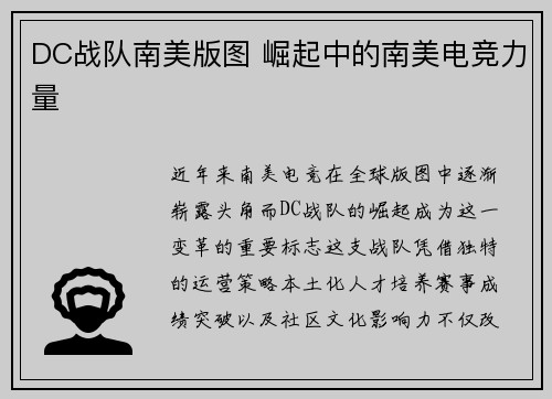 DC战队南美版图 崛起中的南美电竞力量