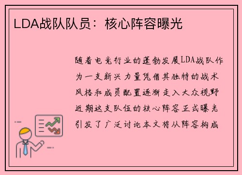 LDA战队队员：核心阵容曝光