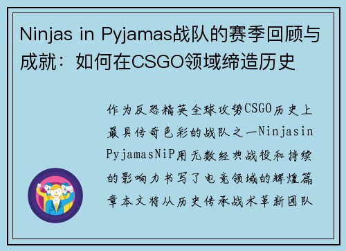 Ninjas in Pyjamas战队的赛季回顾与成就：如何在CSGO领域缔造历史