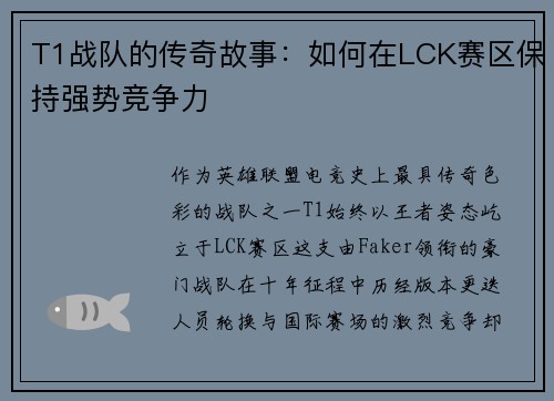 T1战队的传奇故事：如何在LCK赛区保持强势竞争力