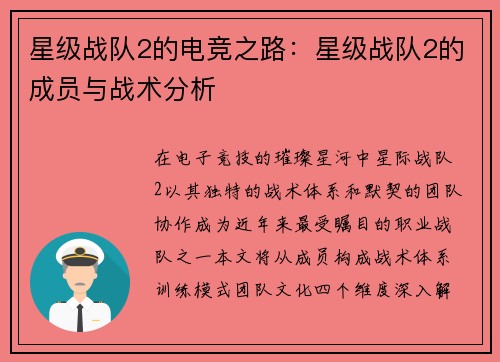 星级战队2的电竞之路：星级战队2的成员与战术分析