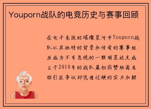 Youporn战队的电竞历史与赛事回顾