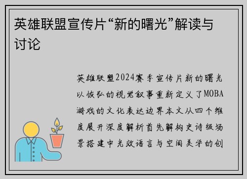 英雄联盟宣传片“新的曙光”解读与讨论