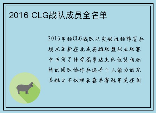 2016 CLG战队成员全名单