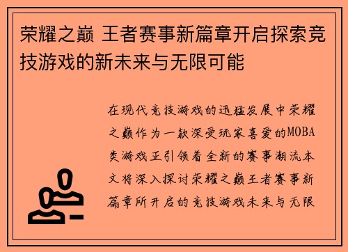 荣耀之巅 王者赛事新篇章开启探索竞技游戏的新未来与无限可能