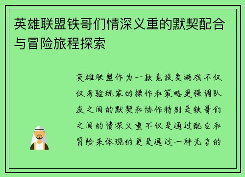 英雄联盟铁哥们情深义重的默契配合与冒险旅程探索