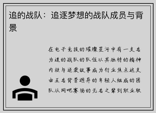 追的战队：追逐梦想的战队成员与背景