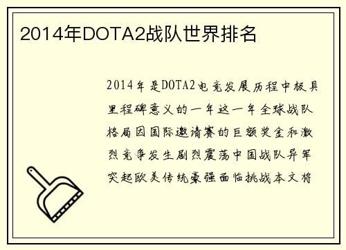 2014年DOTA2战队世界排名