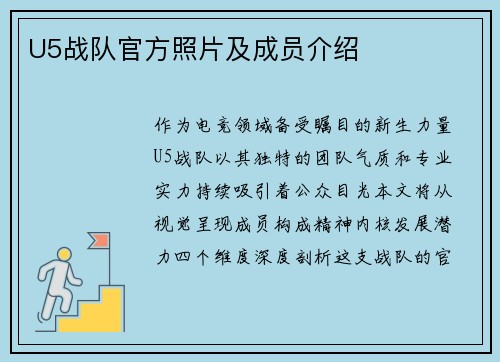 U5战队官方照片及成员介绍