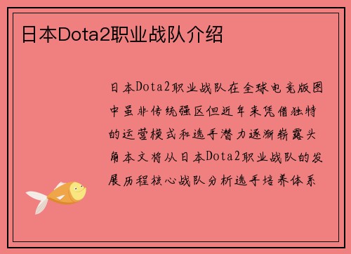 日本Dota2职业战队介绍
