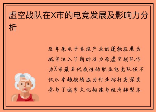 虚空战队在X市的电竞发展及影响力分析