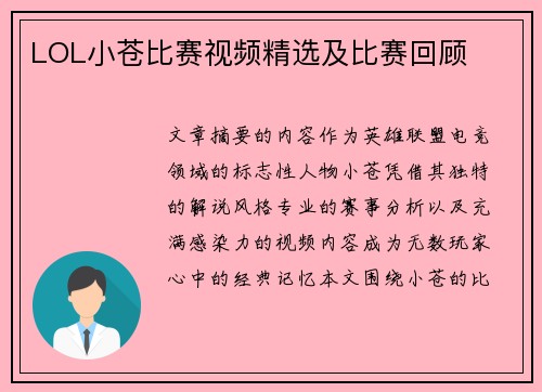 LOL小苍比赛视频精选及比赛回顾