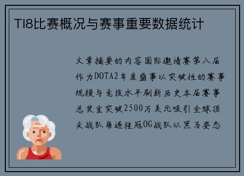 TI8比赛概况与赛事重要数据统计