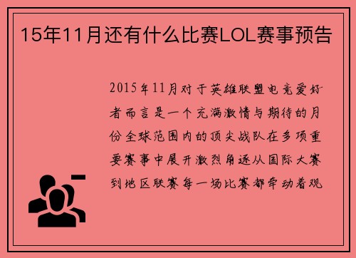 15年11月还有什么比赛LOL赛事预告