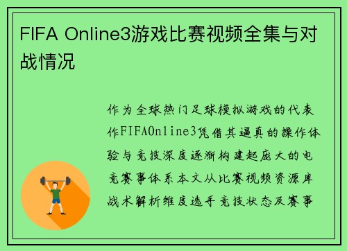 FIFA Online3游戏比赛视频全集与对战情况