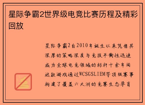 星际争霸2世界级电竞比赛历程及精彩回放
