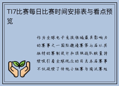TI7比赛每日比赛时间安排表与看点预览