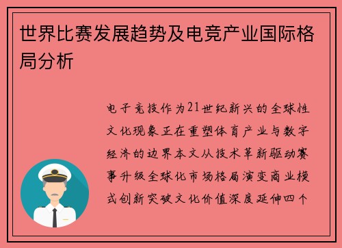 世界比赛发展趋势及电竞产业国际格局分析