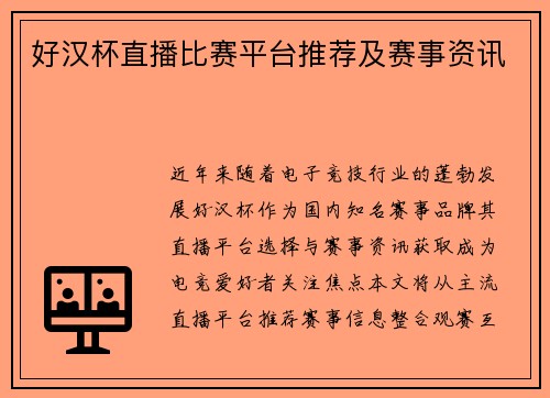 好汉杯直播比赛平台推荐及赛事资讯