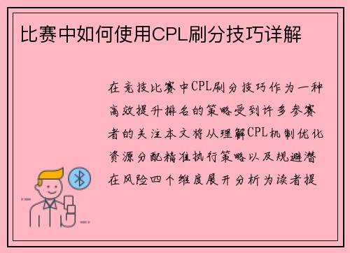 比赛中如何使用CPL刷分技巧详解