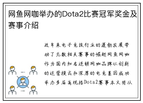 网鱼网咖举办的Dota2比赛冠军奖金及赛事介绍