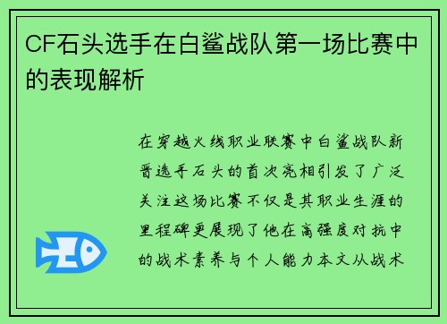 CF石头选手在白鲨战队第一场比赛中的表现解析