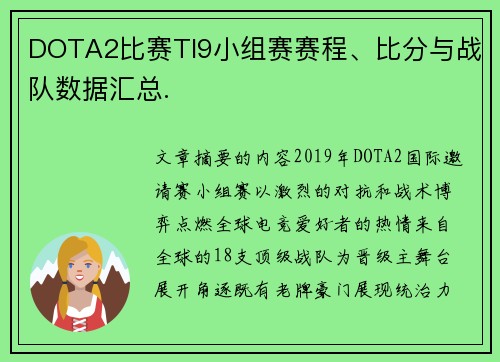 DOTA2比赛TI9小组赛赛程、比分与战队数据汇总.