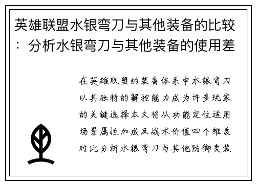 英雄联盟水银弯刀与其他装备的比较：分析水银弯刀与其他装备的使用差异