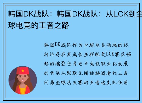 韩国DK战队：韩国DK战队：从LCK到全球电竞的王者之路