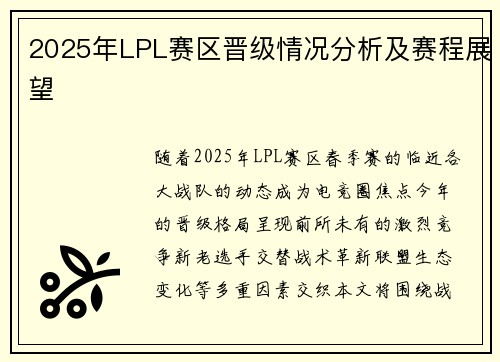 2025年LPL赛区晋级情况分析及赛程展望