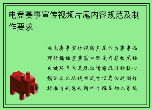 电竞赛事宣传视频片尾内容规范及制作要求