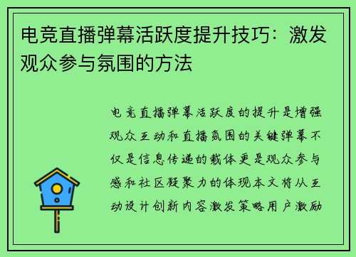 电竞直播弹幕活跃度提升技巧：激发观众参与氛围的方法