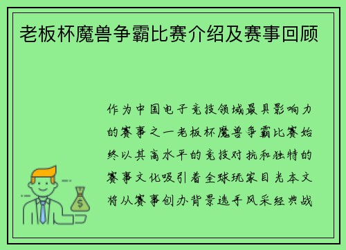 老板杯魔兽争霸比赛介绍及赛事回顾