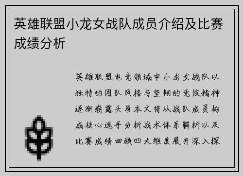 英雄联盟小龙女战队成员介绍及比赛成绩分析