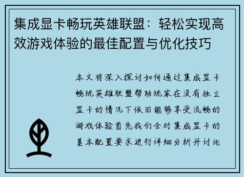 集成显卡畅玩英雄联盟：轻松实现高效游戏体验的最佳配置与优化技巧