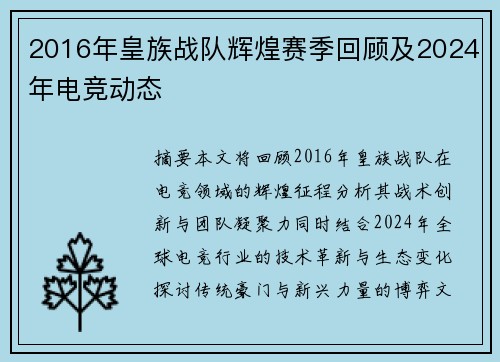 2016年皇族战队辉煌赛季回顾及2024年电竞动态