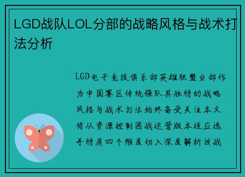 LGD战队LOL分部的战略风格与战术打法分析