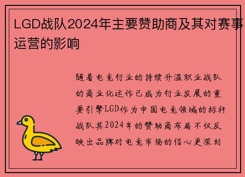 LGD战队2024年主要赞助商及其对赛事运营的影响