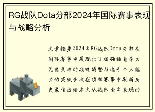 RG战队Dota分部2024年国际赛事表现与战略分析