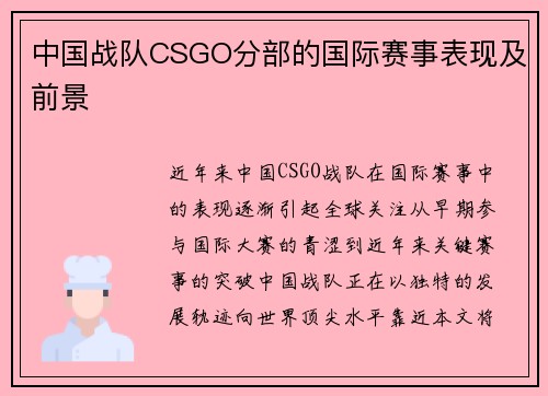 中国战队CSGO分部的国际赛事表现及前景