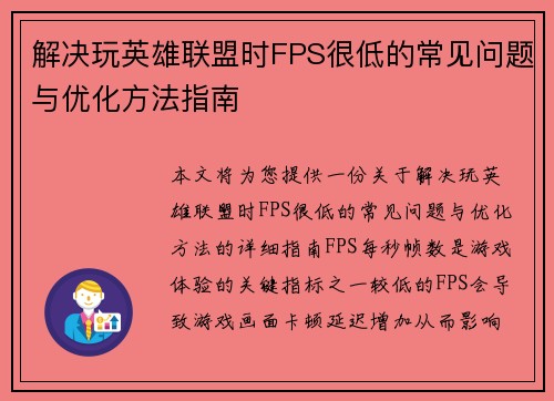 解决玩英雄联盟时FPS很低的常见问题与优化方法指南
