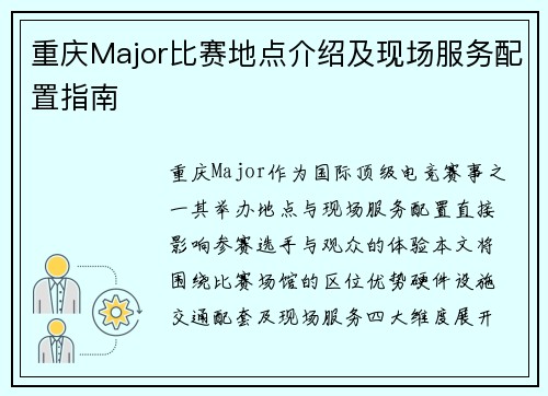 重庆Major比赛地点介绍及现场服务配置指南