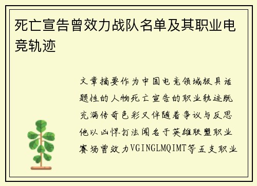 死亡宣告曾效力战队名单及其职业电竞轨迹