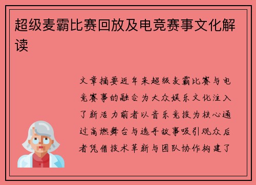 超级麦霸比赛回放及电竞赛事文化解读