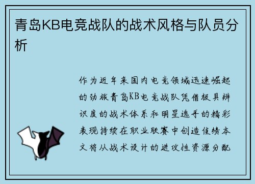 青岛KB电竞战队的战术风格与队员分析