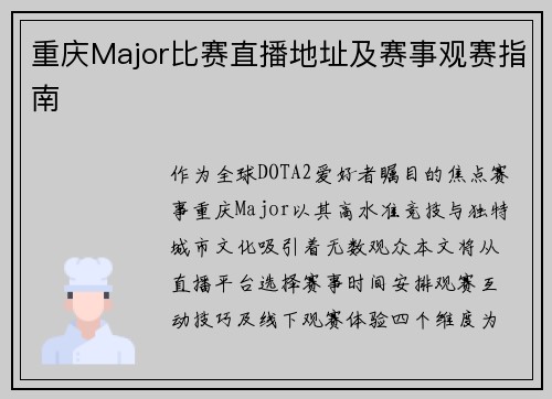 重庆Major比赛直播地址及赛事观赛指南